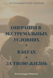 Остросюжетный сборник litnet.com