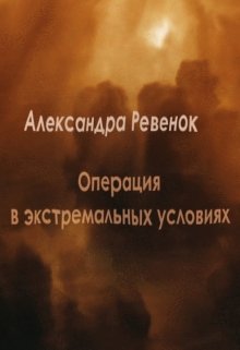 Операция в экстремальных условиях litnet.com