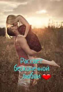 Рассвет бесконечной любви litnet.com