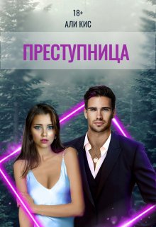 Преступница litnet.com