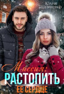 Миссия: Растопить ее сердце litnet.com