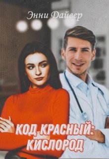 Код красный: кислород litnet.com