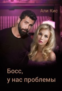 Босс, у нас проблемы (2 часть) litnet.com