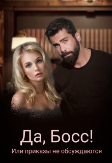 Да, Босс! или приказы не обсуждаются litnet.com