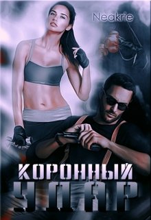 Коронный удар litnet.com
