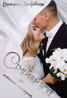 Семейный долг для истинного наслаждения litnet.com