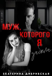 Муж, которого я забыла litnet.com