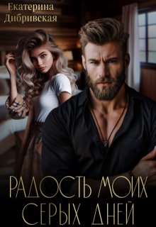 Радость моих серых дней litnet.com