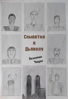 Симпатия к Дьяволу litnet.com