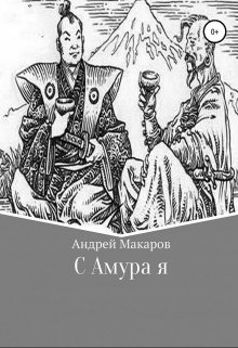 С Амура я litnet.com