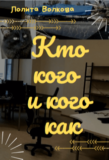 Кто кого и кого как litnet.com