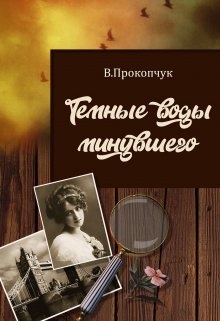 Темные воды минувшего litnet.com