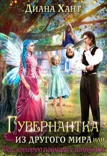 Гувернантка из другого мира, или Фея с поличным litnet.com