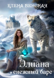 Элиана и снежный барс litnet.com