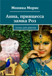 Анна, принцесса замка Роз litnet.com