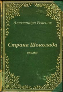 Страна Шоколада litnet.com