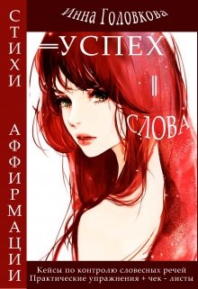 Успех = Слова litnet.com