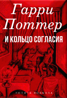 Гарри Поттер и Кольцо Согласия litnet.com