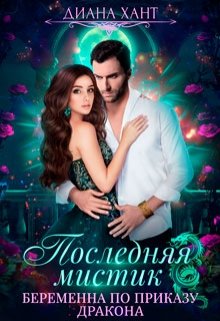 Беременна по приказу дракона litnet.com