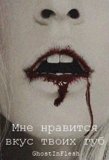 Мне нравится вкус твоих губ litnet.com