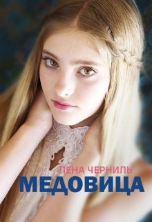 Медовица litnet.com