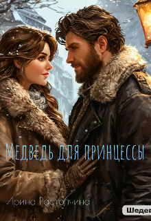 Медведь для принцессы. litnet.com