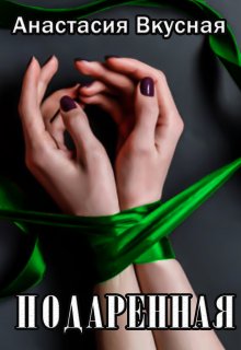 Подаренная. Бонус. litnet.com