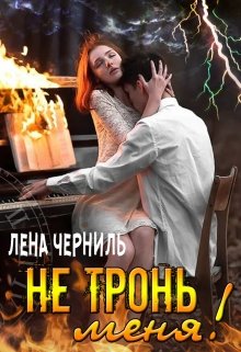 Не тронь меня! litnet.com