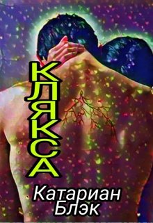 Клякса litnet.com
