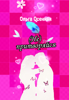 (не) притворяйся litnet.com