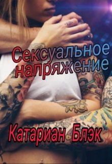 Сексуальное напряжение litnet.com
