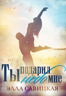 Ты подарил мне небо litnet.com