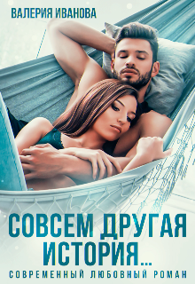 Совсем другая история... litnet.com