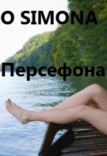 Персефона и ее история litnet.com