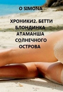 Хроники2. Бетти блондинка атаманша Солнечного острова litnet.com