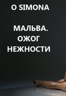 Мальва. Ожог нежности litnet.com