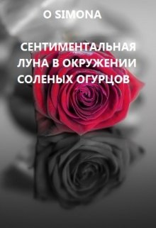 Сентиментальная Луна в окружении соленых огурцов litnet.com