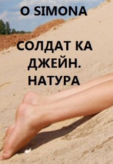 Солдат ка Джейн. Натура litnet.com