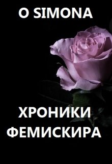 Хроники Фемискира. Episode 2 litnet.com