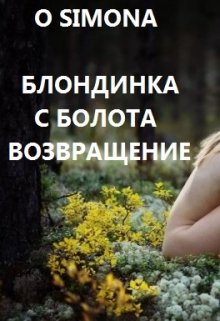 Блондинка с болота возвращение litnet.com