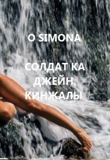 Солдат ка Джейн. Кинжалы litnet.com