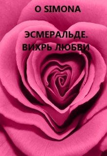 Эсмеральде. Вихрь любви litnet.com