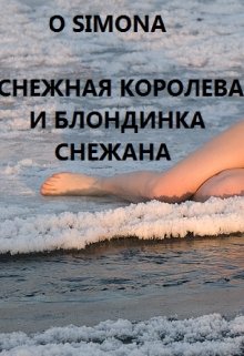 Снежная Королева и блондинка Снежана litnet.com