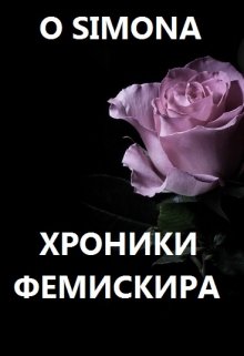 Хроники Фемискира. Episode 3 litnet.com