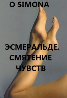 Эсмеральде. Смятение чувств litnet.com