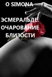 Эсмеральде. Очарование близости litnet.com