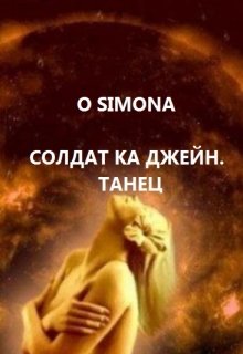 Солдат ка Джейн. Танец. litnet.com
