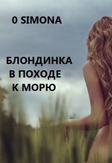 Блондинка графиня в походе к морю litnet.com