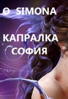 Капралка София litnet.com