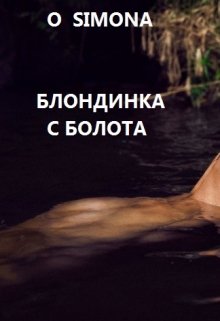 Блондинка с болота litnet.com